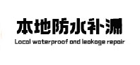 合浦本地防水补漏